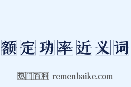 额定功率近义词是什么意思的图片